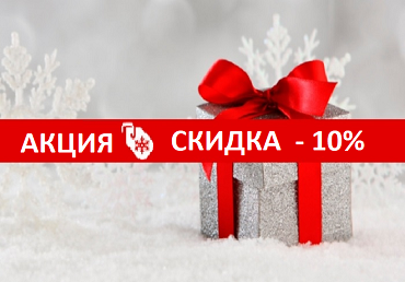 
Скидка